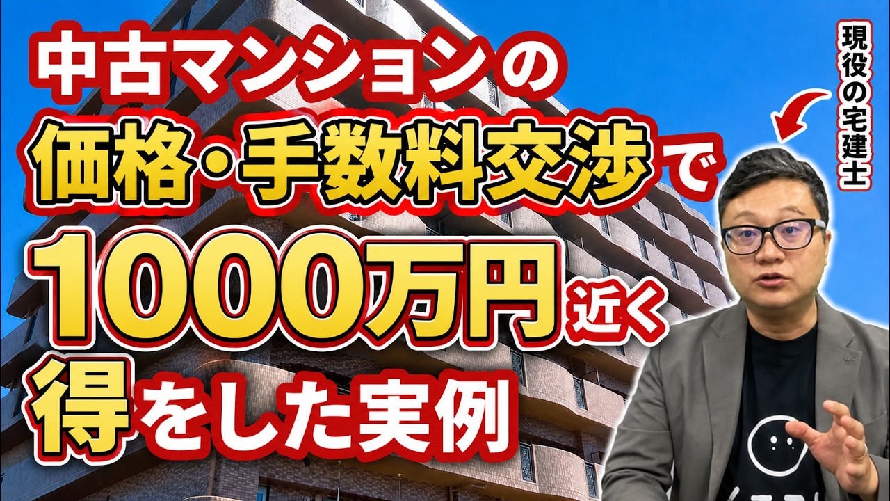 価格交渉には法則があります。失敗しない方法と実例を宅建士がお話します。
