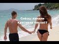 Слёзы капали. Прекрасная песня))