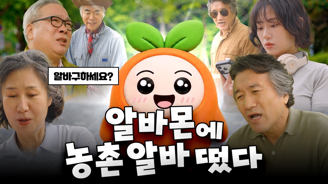 농촌이 보인다! 알바가 보인다!🔍