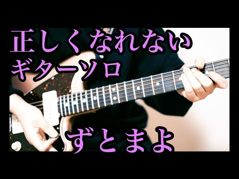 【ずとまよ】正しくなれない - ギターソロ弾いてみた【ずっと真夜中でいいのに】ZUTOMAYO / Can`t Be Right / Guitar Cover