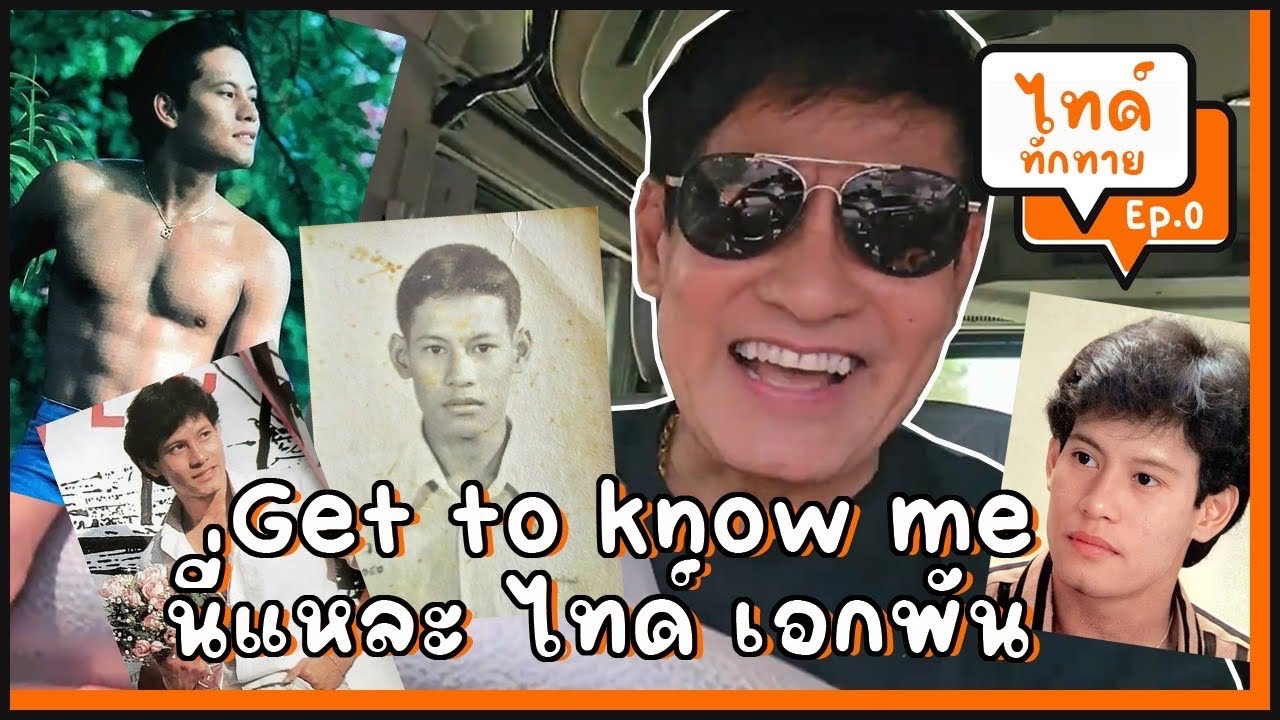 Get to know me นี่แหละ ไทด์ เอกพัน รู้จักกันก่อนออกไปทักทาย l 🫡 ไทด์ทักทาย Ep.0