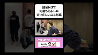 競合NGで何度も筋トレが撮り直しになる都築【四千頭身切り抜き】#shorts
