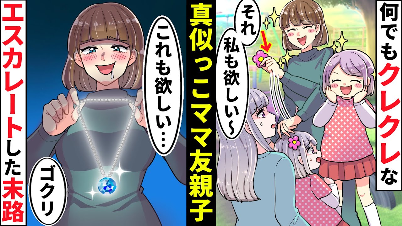 親子でなんでも真似する近所のクレクレなママ友「それちょうだい？」なぜか貧乏な私たち親子の真似をし続けてきて…【ソプラノ漫画】【漫画】【マンガ動画】