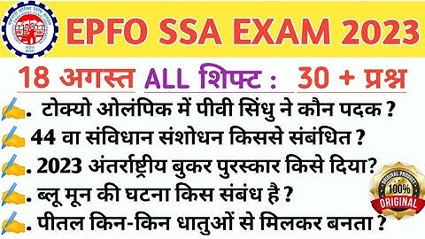 epfo ssa exam analysis 2023। epfo ssa 18 August all shift question। epfo ssa analysis today।