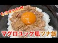 ツナ缶だけで作るマグロユッケ風ツナ飯【ものまね料理】