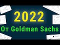 Инвестиции 2022 от Goldman Sachs. Главные прогнозы от лучшего инвестбанка