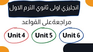 انجليزي اولى ثانوي 2021|| مراجعة على جرامر Unit 4, 5, 6 + حل تمارين موقع longman