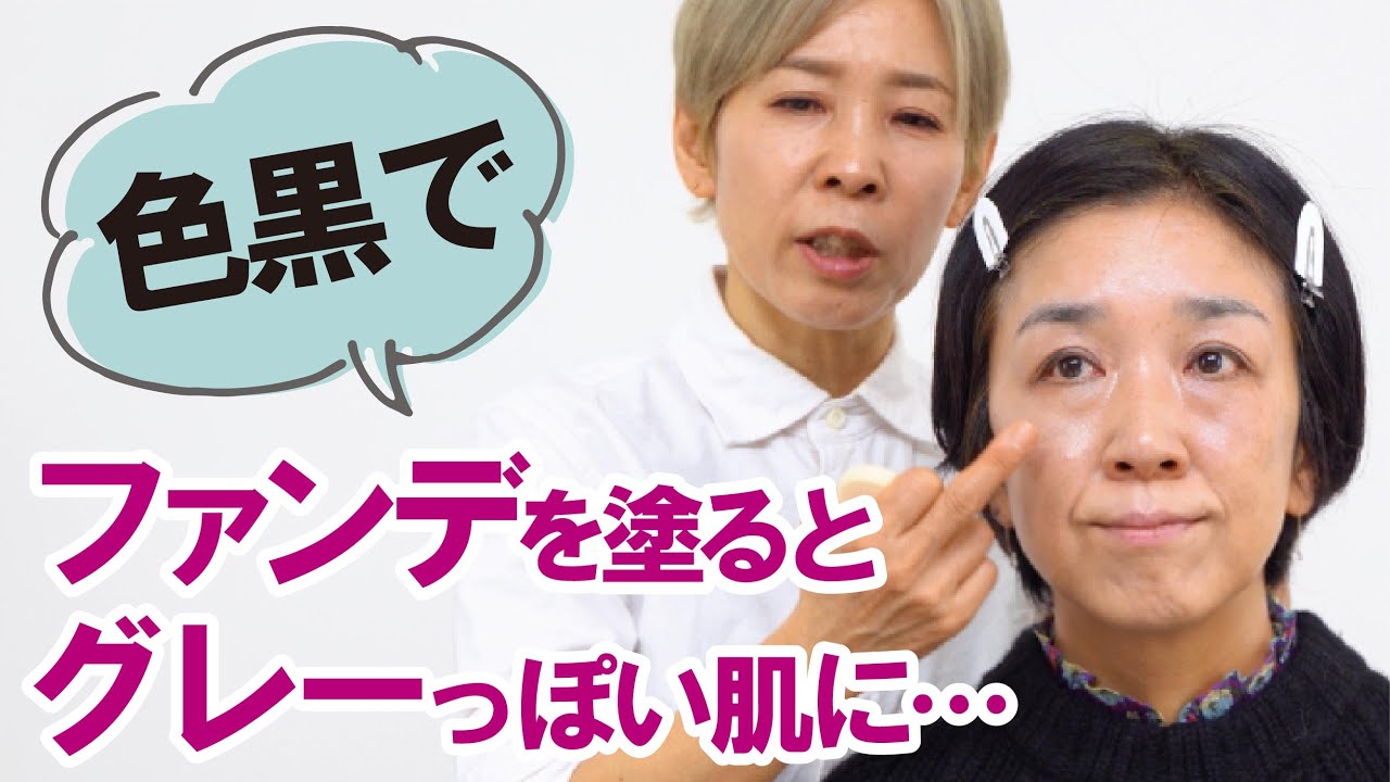 【ファンデを塗るとグレー色になる…】40代50代のお悩み！ファンデーション迷子！