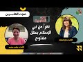 نقرأ عن نبي الإسلام بعقل مفتوح الأخت نورا محمد الأخت نيفين محمد 