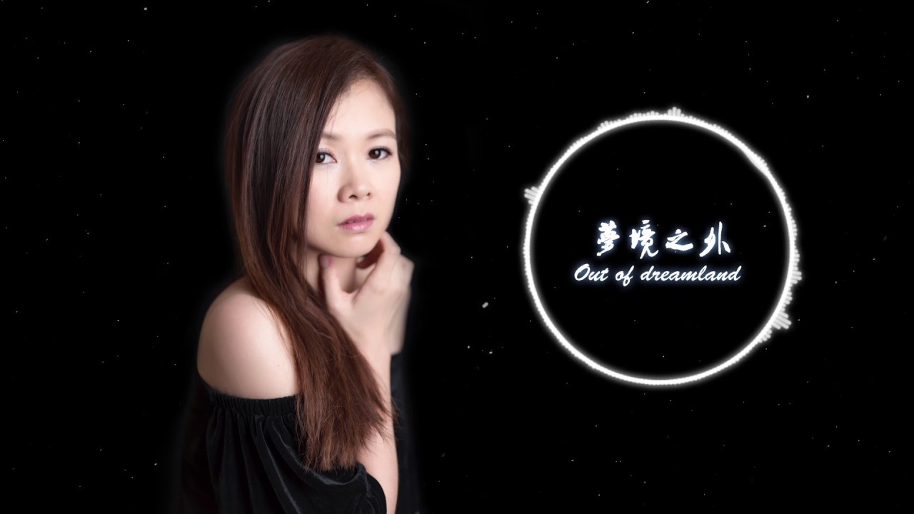 黃琦茵 Emily - 夢境之外 -夏夢‧電音版  Out of the dreamland (summer dream- electronic version)