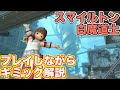 【FF14】楽園都市スマイルトンを白魔道士(ヒーラー)で挑戦【Lv90ダンジョン パッチ6】