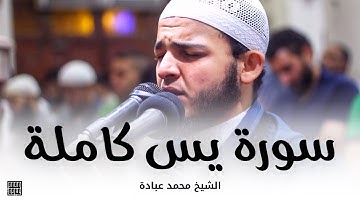 سورة يس كاملة || الشيخ محمد عبادة || صلاة القيام رمضان 1440هـ - 2019م