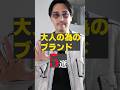 これだけおさえて！大人が知っておくべきブランド5選　#shorts Mp3 Song
