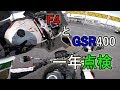 F4 と GSR400 の一年点検