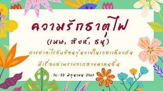 ความรักธาตุไฟ (เมษ, สิงห์, ธนู) 16-30 มิย 67 มีเรื่องอำพรางจากสายตาคนอื่น