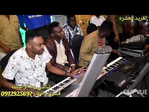 تغريد العشره تباشي الذول ده خاتي الشناف وااااااي منك تباشي ود الراسطه عبدالله التهامي