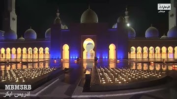 ادريس ابكر في اول ليالية من سورة الصافات تراويح ليلة 2 رمضان 1442
