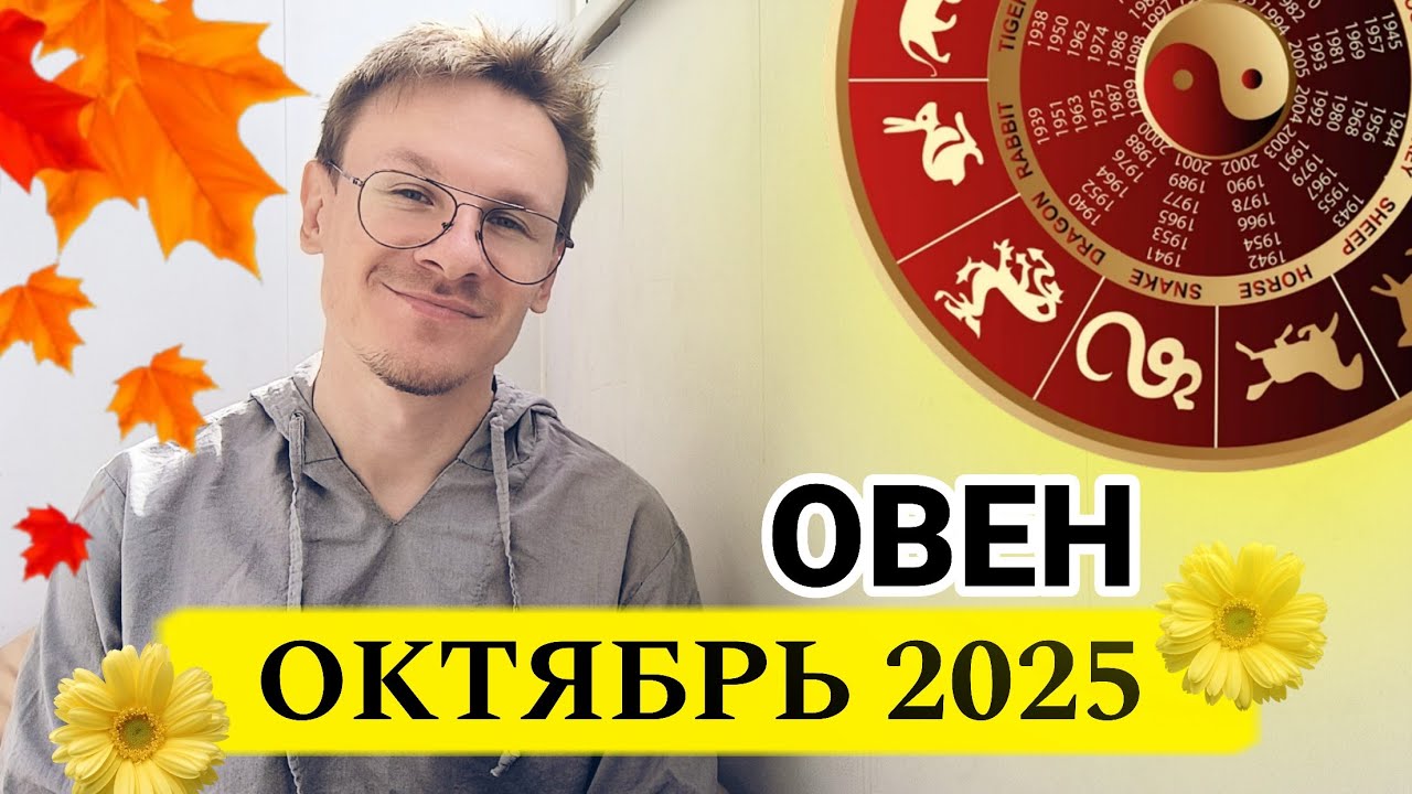 Овен - гороскоп на Октябрь 2025 года 