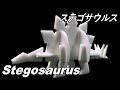 恐竜工作 ステゴサウルスの作り方 ダイソーのカラーボード