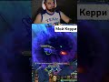 #стример#дота#дота2#streamerlife#gamingreels#gamingclips#twitchclips#dota2clips