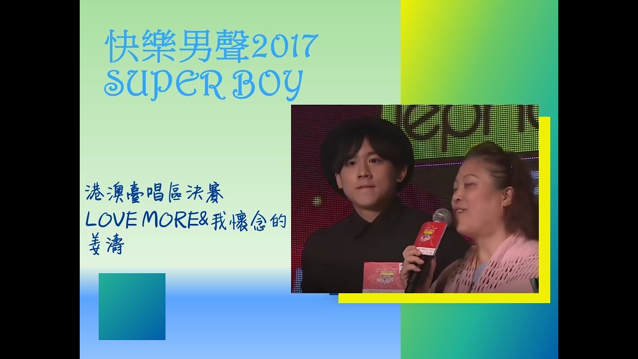 港澳臺唱區-決賽《 LOVE MORE》&《 我懷念的 》 -姜濤