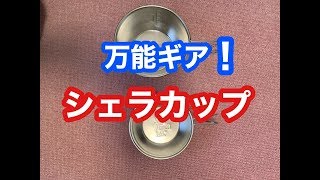 【2020年】万能ギアのシェラカップ！これさえ有れば安心！