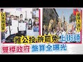 【中天午報精華】20210124 被罷免潮嚇慌了? 蔡英文一週兩度下達「保黃令」