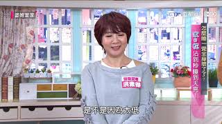 怎麼睡一覺全身壞了了？婆媳當家20190109part3