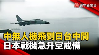 中無人機飛到日台中間！日本戰機急升空戒備｜#寰宇新聞 @globalnewstw