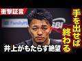 井上尚弥との試合で中谷潤人の手数が少なかった理由を元対戦相手らはこう語っていた