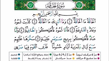 سورة الحاقة برواية ورش عن نافع للقارئ أحمد بن قاسم باعلي و سعيد