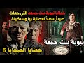 ريا وسكينة و خطايا الضحايا 5 نبوية بنت جمعة كيف دخلت نبوية وكر الذئاب دور زوجها الحاج حسين 
