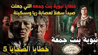 ريا وسكينة و خطايا الضحايا 5 . نبوية بنت جمعة . كيف دخلت نبوية وكر الذئاب ؟ دور زوجها الحاج حسين !!