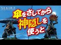 あまり知られていないSEKIROの裏技集 | マニアック過ぎるテクニック特集