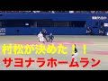 【サヨナラホームラン】中日ドラゴンズ村松が決めた！ライスタより(中日ドラゴンズ対ヤクルトスワローズ 2026/04/24)