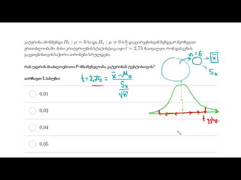 ცხრილის გამოყენება, რომ შევაფასოთ P-ს მნიშვნელობა t-ს სტასტიკური მნიშვნელობიდან