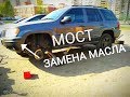 Jeep Grand Cherokee wj Мост ЗАМЕНА МАСЛА В Переднем МОСТУ Джип Гранд Чероки