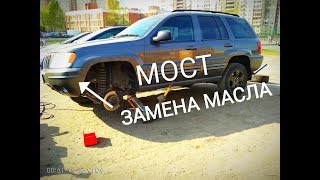 Jeep Grand Cherokee wj Мост ЗАМЕНА МАСЛА В Переднем МОСТУ Джип Гранд Чероки