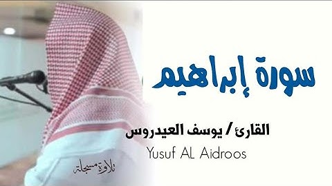 سورة إبراهيم كاملة . للقارئ يوسف العيدروس . #قرآن #قران_كريم