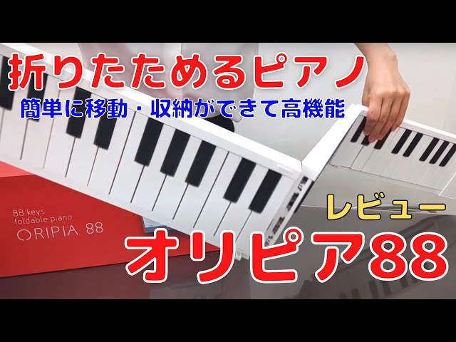 オリピア88(Oripia88)簡単に折りたためるピアノ楽器レビュー。高