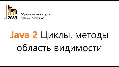 Java 2 циклы, методы, область видимости