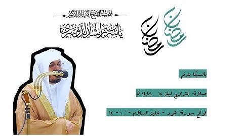 فواتح سورة هود : ١ - ٢٤ | صلاة التراويح ليلة ١٥ رمضان ١٤٤٤ هـ | فضيلة الشيخ أ.د.ياسر الدوسري