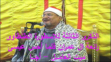 نفحات الذكرى الثالثة للأسطورة الخالدة الشيخ محمد الطنطاوى سورة ال عمران فلما أحس عيسى ميت العامل2012