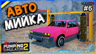 💰Оформив КРЕДИТ, купив Автомийку і найняв робітника #6 | Pumping Simulator 2 Проходження українською