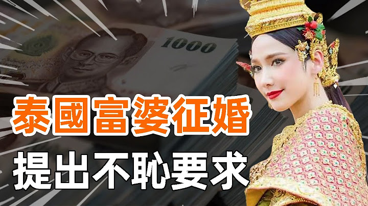 61歲泰國富婆公開徵婚，說出一個不恥要求，無數男人望而卻步 - 天天要聞