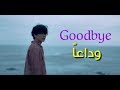 Park Hyo Shin 박효신 - Goodbye Arabic sub