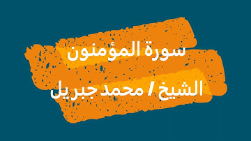 23- سورة المؤمنون | القرآن الكريم | الشيخ محمد جبريل