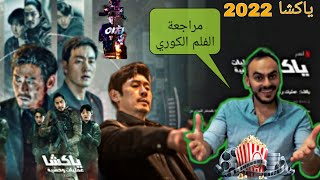 مراجعة لفلم ياكشا 2022 اكشن قصة الفلم الكوري