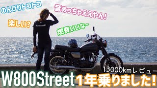 W800Streetを1年間乗ってどんな感じ?レビューします!