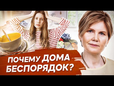 Почему дома беспорядок?